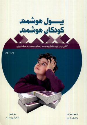 کتاب پول هوشمند، کودکان هوشمند | انتشارات بورس