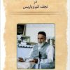 کتاب مصاحبه های امام خمینی در نجف، قم و پاریس | انتشارات امید فردا