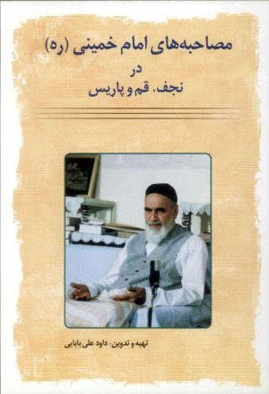 کتاب مصاحبه های امام خمینی در نجف، قم و پاریس | انتشارات امید فردا