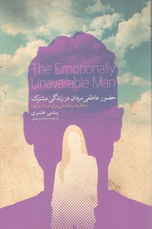 کتاب حضور عاطفی مردان در زندگی مشترک | انتشارات کتاب خوانا