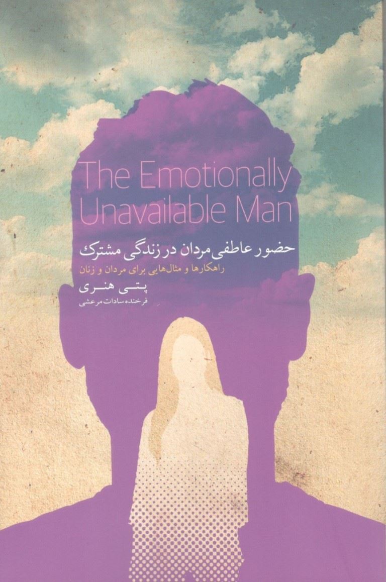 کتاب حضور عاطفی مردان در زندگی مشترک | انتشارات کتاب خوانا