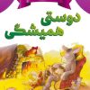 کتاب دوستی همیشگی | انتشارات پیام بهاران