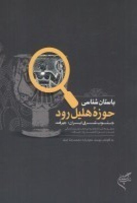 کتاب باستان شناسی حوزه هلیل رود | انتشارات فرهنگستان هنر