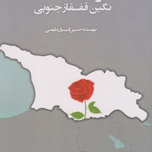 کتاب گرجستان (نگین قفقاز جنوبی) | انتشارات آفتاب اندیشه