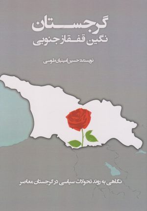 کتاب گرجستان (نگین قفقاز جنوبی) | انتشارات آفتاب اندیشه