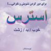 کتاب استرس | انتشارات دایره