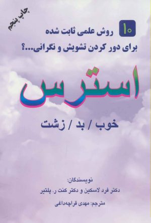 کتاب استرس | انتشارات دایره
