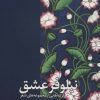 کتاب نیلوفر عشق | انتشارات فرهنگان