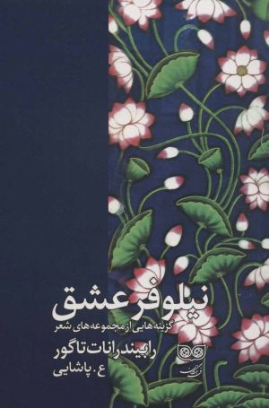 کتاب نیلوفر عشق | انتشارات فرهنگان