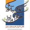 کتاب نگاهی به آموزش علمی موسیقی در تبریز | انتشارات آیدین