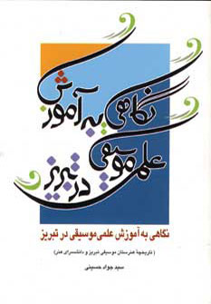 کتاب نگاهی به آموزش علمی موسیقی در تبریز | انتشارات آیدین