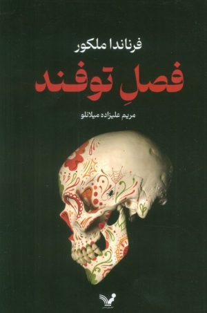 کتاب فصل توفند | انتشارات کتابسرای تندیس