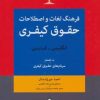 کتاب فرهنگ لغات و اصطلاحات حقوق کیفری (انگلیسی-فارسی) | انتشارات کتاب آمه
