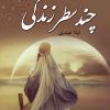 کتاب چند سطر زندگی | انتشارات آرینا