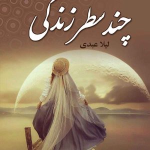 کتاب چند سطر زندگی | انتشارات آرینا