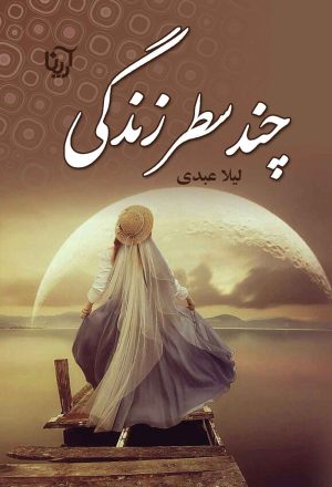 کتاب چند سطر زندگی | انتشارات آرینا