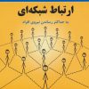 کتاب لب مطلب ارتباط شبکه ای | انتشارات پردیس آباریس
