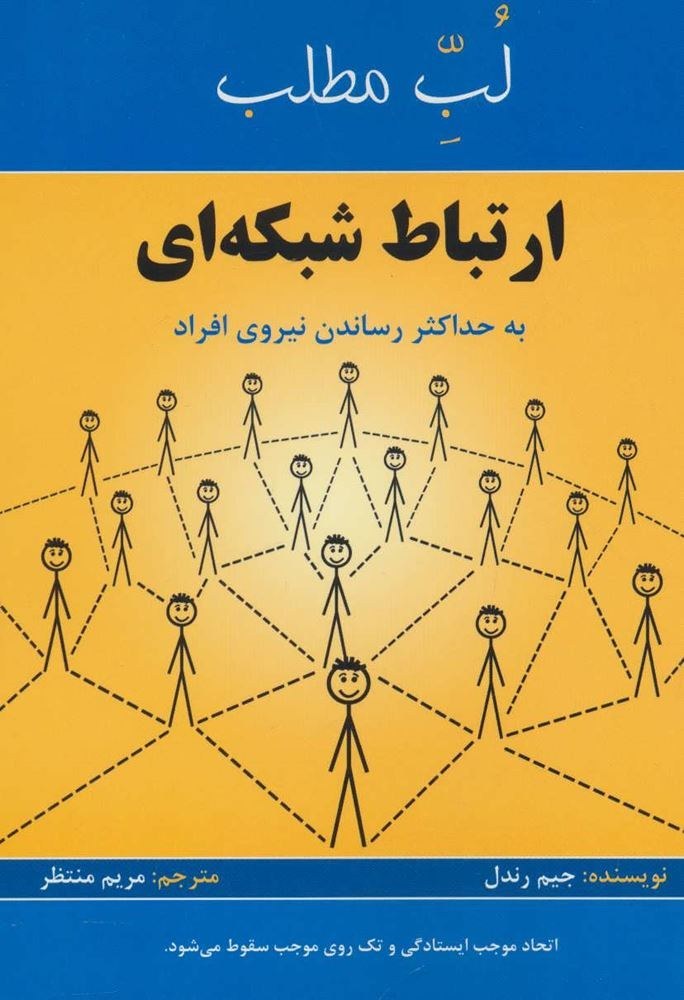 کتاب لب مطلب ارتباط شبکه ای | انتشارات پردیس آباریس