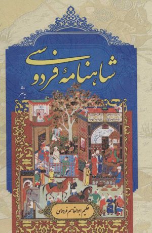 کتاب شاهنامه فردوسی | انتشارات پارمیس
