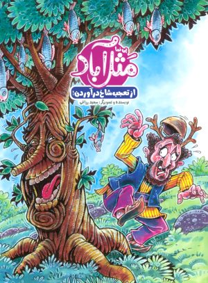 کتاب مثل آباد | انتشارات پی نما