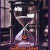 کتاب مردن به وقت ساعت‌ غیرشنی | انتشارات نقد فرهنگ