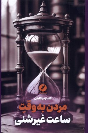 کتاب مردن به وقت ساعت‌ غیرشنی | انتشارات نقد فرهنگ