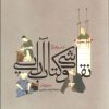 کتاب آداب و فنون نقاشی و کتاب آرایی | انتشارات فرهنگستان هنر
