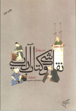 کتاب آداب و فنون نقاشی و کتاب آرایی | انتشارات فرهنگستان هنر