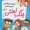 کتاب جنگ لعنتی | انتشارات گام