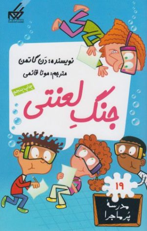 کتاب جنگ لعنتی | انتشارات گام