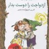 کتاب ازدواجت را دوست بدار | انتشارات خط خطی