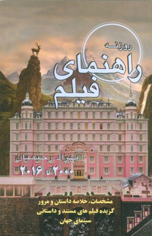 کتاب راهنمای فیلم | انتشارات روزنه کار