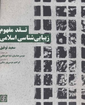 کتاب نقد مفهوم زیبایی شناسی اسلامی | انتشارات زندگی روزانه