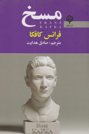 کتاب مسخ | انتشارات باهم