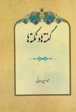 کتاب گفته ها و نکته ها | انتشارات بازتاب