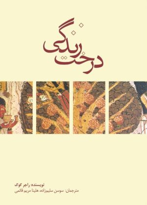 کتاب درخت زندگی | انتشارات جیحون