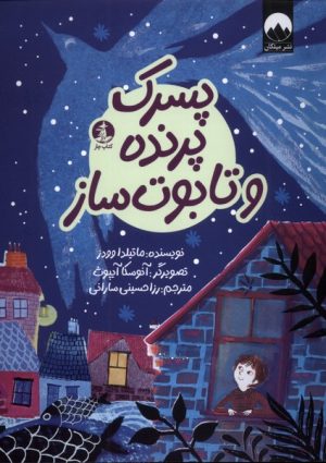 کتاب پسرک پرنده و تابوت ساز | انتشارات کتاب چار