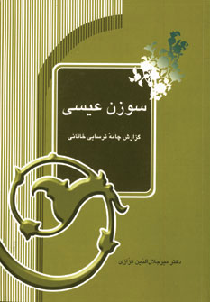 کتاب سوزن عیسی | انتشارات آیدین