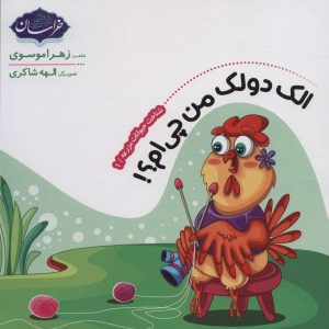 کتاب شناخت حیوانات مزرعه 1 | انتشارات پی نما