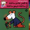 کتاب یه قصر جادو ساخته کی ساخته، شیمو ساخته | انتشارات نشر پنجره
