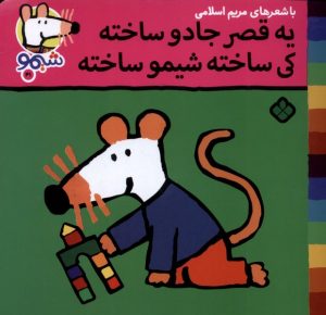 کتاب یه قصر جادو ساخته کی ساخته، شیمو ساخته | انتشارات نشر پنجره
