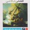 کتاب کشتی ماه می | انتشارات قصه باران