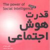کتاب قدرت هوش اجتماعی | انتشارات بخشایش