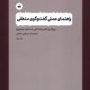 کتاب راهنمای عملی گفتوگوی منطقی | انتشارات سپیده باوران