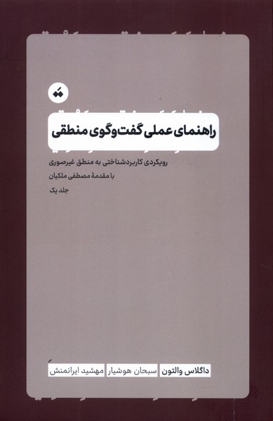 کتاب راهنمای عملی گفتوگوی منطقی | انتشارات سپیده باوران