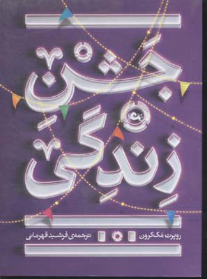 کتاب جشن زندگی | انتشارات مثلث
