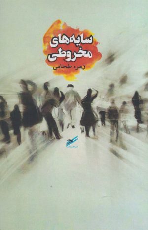 کتاب سایه های مخروطی | انتشارات حکمت کلمه