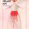 کتاب جشن تولد پدرم | انتشارات مهر نوروز