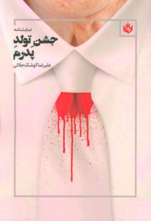 کتاب جشن تولد پدرم | انتشارات مهر نوروز