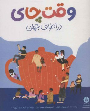 کتاب وقت چای در اطراف جهان | انتشارات اطراف